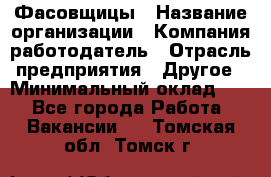 Фасовщицы › Название организации ­ Компания-работодатель › Отрасль предприятия ­ Другое › Минимальный оклад ­ 1 - Все города Работа » Вакансии   . Томская обл.,Томск г.